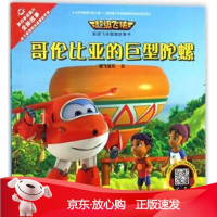 B[保障]哥伦比亚的巨型陀螺 超级飞侠图画故事书奥飞娱乐9787544855280接力出版社