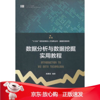 B[保障]数据分析与数据挖掘实用教程殷复莲 著;9787565721601中国传媒大学出版社