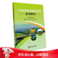 B[保障]广东省农村环境综合整治技术指引黄章富,卢创新,王淑君9787306057983中山大学出