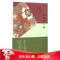 B[保障]春琴抄(日)谷崎润一郎,译者:赖明珠9787532771424上海译文出版社