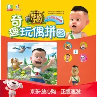 B[保障]熊熊乐园奇趣玩偶拼图:不一样的光头强华强方特(深圳)动漫有限公司 著