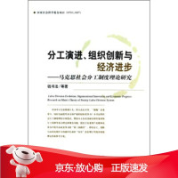 B[保障]分工演进、组织创新与经济进步-马克思社会分工制度理论研究钱书法,等 著