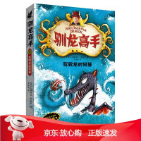 B[保障]驯龙高手⑦-驾驭龙的风暴克蕾西达·考威尔 著9787555200499青岛出版社