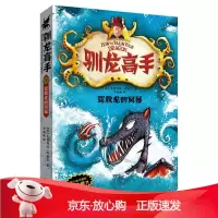 B[保障]驯龙高手⑦-驾驭龙的风暴克蕾西达·考威尔 著9787555200499青岛出版社