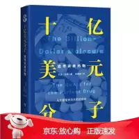 B[保障]十亿美元分子:追寻完美药物巴里·沃思著,钱鹏展 译9787542867803上海科技教育