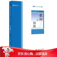 B[保障]司法考试2020 厚大法考 张翔讲民法主观题专题精讲张翔9787562094661中国政