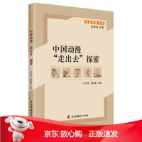 B[保障]中国动漫“走出去”探索宫承波,秦新春9787504383860中国广播电视出版社