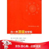 B[保障]办一所温暖的学校深圳外国语学校分校 编著9787100095457商务印书馆