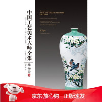 B[保障]中国工艺美术大师全集·嵇锡贵卷王文章,郭艺9787539854229安徽美术出版社
