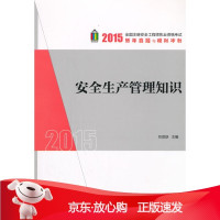 B[保障]安全生产管理知识刘双跃 主编9787112168385中国建筑工业出版社