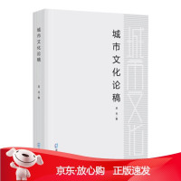 B[保障]城市文化论稿吴忠9787550726482深圳市海天出版社有限责任公司