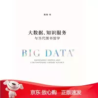 B[保障]大数据、知识服务与当代图书馆学施强9787308203388浙江大学出版社