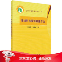 B[保障]非线性方程组数值方法范金燕,袁亚湘9787030566058科学出版社