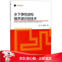 B[保障]水下弹性结构噪声源识别技术肖妍,商德江 著9787566115515哈尔滨工业大学出版社