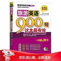 B[保障]旅游英语900句这本 附赠MP3学习光盘陈茜,邓慧编 编著9787515902494中国