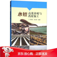 B[保障]水蛭高效养殖与药材加工李典友,高本刚 著9787511639424中国农业科学技术出版社