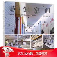 B[保障]慧·创空间黄浦区“小学空间环境创意设计”案例集黄浦区 编9787208143890