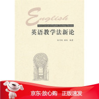 B[保障]英语教学法新论孙乃玲,姬玫 编著9787542328151甘肃教育出版社