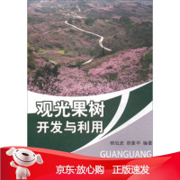 B[保障]观光果树开发与利用柳旭波,徐象华 著9787109234956中国农业出版社
