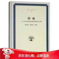 B[保障]铸魂:大学生思想政治教育的理论与实践谢梅成,夏聘庭 著9787519441265光明日报