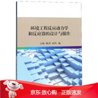 B[保障]环境工程反应动力学和反应器的设计与操作王灿,陈鸿,赵欣9787561862766天津大学