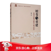 B[保障]嬗变与重建:民国甘肃地方精英与地方社会谢羽9787520351256中国社会科学出版社