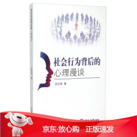B[保障]社会行为背后的心理漫谈刘志燕 著9787567009035中国海洋大学出版社
