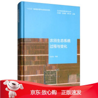 B[保障]农田生态系统过程与变化张佳宝等,孙鸿烈,陈宜瑜,秦大河9787040528626高等教育