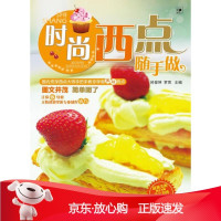 B[保障]时尚西点随手做邱俊坤,罗思 主编9787538171679辽宁科学技术出版社