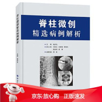 B[保障]脊柱微创精选病例解析钱济先9787519266554世界图书出版公司