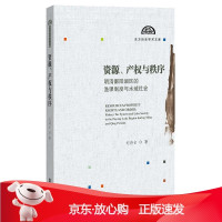 B[保障]资源.产权与秩序:明清鄱阳湖区的渔课制度与水域社会刘诗古9787520131940社会科