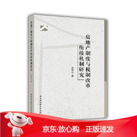 B[保障]房地产制度与税制改革衔接机制研究孙阿凡9787520337687中国社会科学出版社