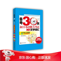 B[保障]备考30天 新日本语能力考试N1文字词汇许小明,(日)Reika 主编