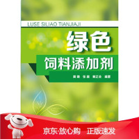 B[保障]绿色饲料添加剂周明,张新,解正会著9787122240989化学工业出版社