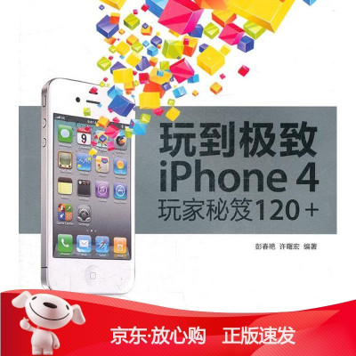 B[保障]玩到—iPhone 4玩家秘笈120+彭春艳,许曙宏 著9787115261526人民邮