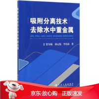 B[保障]吸附分离技术去除水中重金属贾冬梅,刘元伟,李长海9787502483432冶金工业出版社