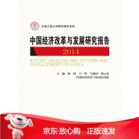B[保障]中国经济改革与发展研究报告 2014林岗,王一鸣,马晓河,刘元春