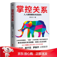 B[保障]掌控关系:人人都需要的关系百科熊太行 著9787559627193北京联合出版公司