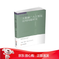 B[保障]司法领域大数据、人工智能应用问题研究叶燕杰等9787569037166四川大学出版社
