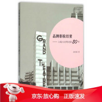 B[保障]品牌影院经营-上海大光明光影80年余佳丽 著9787313130686上海交通大学出版社