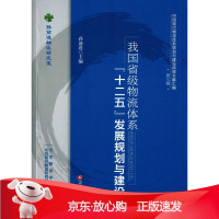 B[保障]我国省级物流体系“十二五”发展规划与建设孙前进9787504755346中国财富出版社