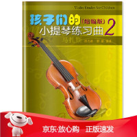 B[保障]孩子们的小提琴练习曲2邵光禄,邵蔚编9787552313734上海音乐出版社