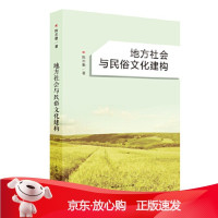 B[保障]地方社会与民俗文化建构陈志勤9787208156159上海人民出版社