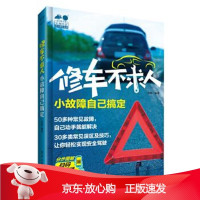B[保障]修车不求人 小故障自己搞定肖林9787121364181电子工业出版社