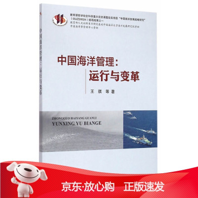 B[保障]中国海洋管理:运行与变革王琪 等著9787502790172海洋出版社