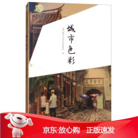 B[保障]城市色彩福州城市元素丛书编委会 编9787555013372海峡文艺出版社