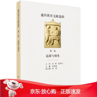 B[保障]通识教育文献选辑 卷 起源与制度尤西林 著9787030586421科学出版社