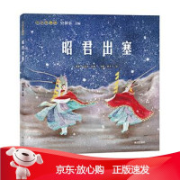 B[保障]小小京剧迷·昭君出塞史依弘主编,黍离初滢滢改编,张钰巩艺飞绘图9787540786373