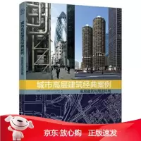 B[保障]城市高层建筑经典案例:高层建筑与周边环境(法)Eric Firley(埃里克法利), J