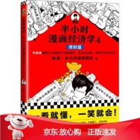 B[保障]半小时漫画经济学4:理财篇陈磊·半小时漫画团队 著9787544394093海南出版社